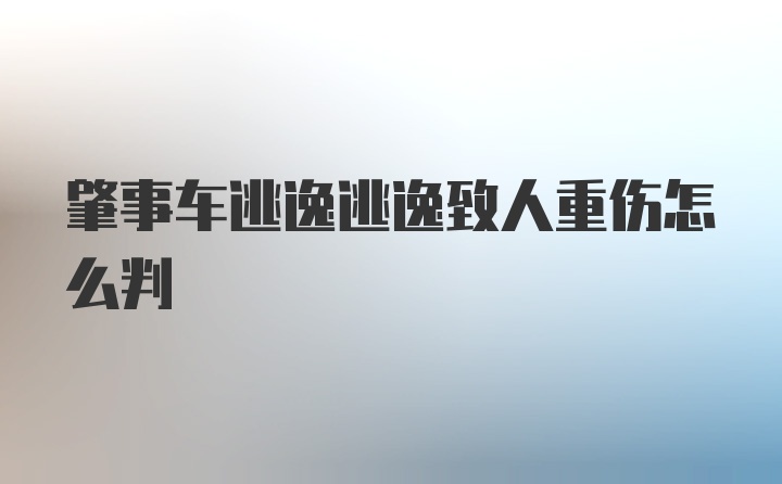 肇事车逃逸逃逸致人重伤怎么判