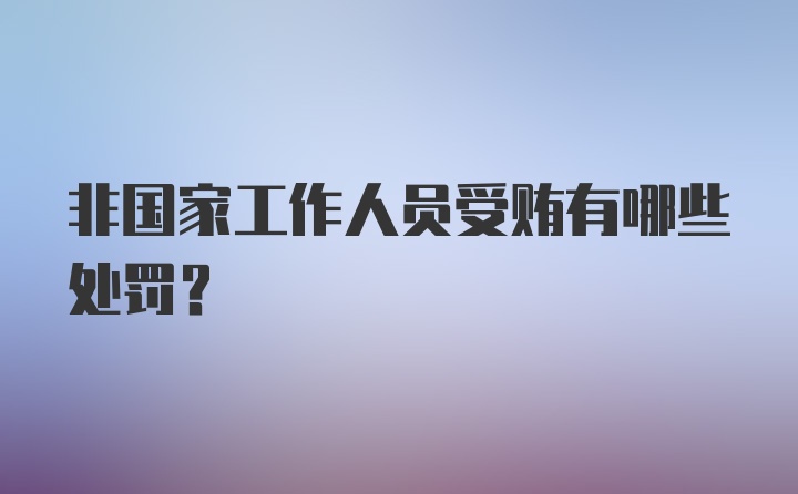 非国家工作人员受贿有哪些处罚？