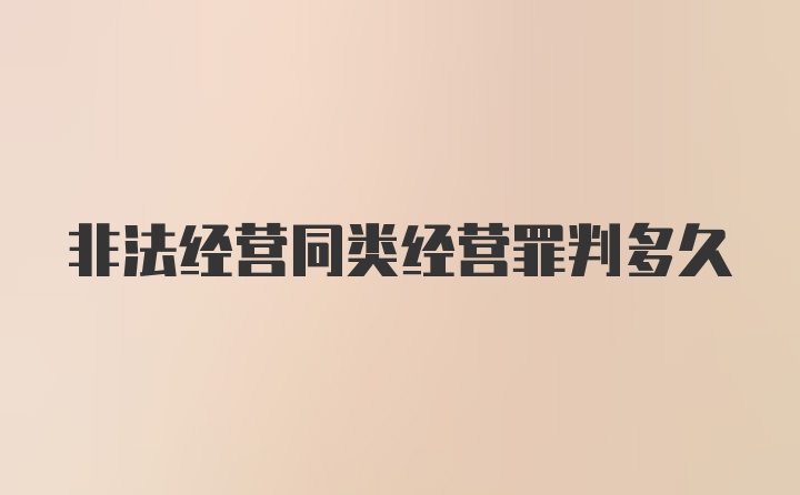 非法经营同类经营罪判多久