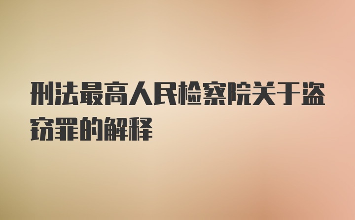 刑法最高人民检察院关于盗窃罪的解释