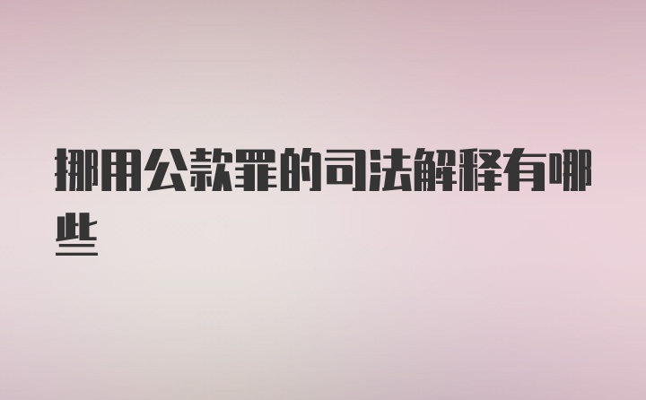 挪用公款罪的司法解释有哪些