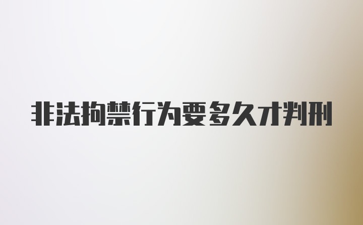 非法拘禁行为要多久才判刑