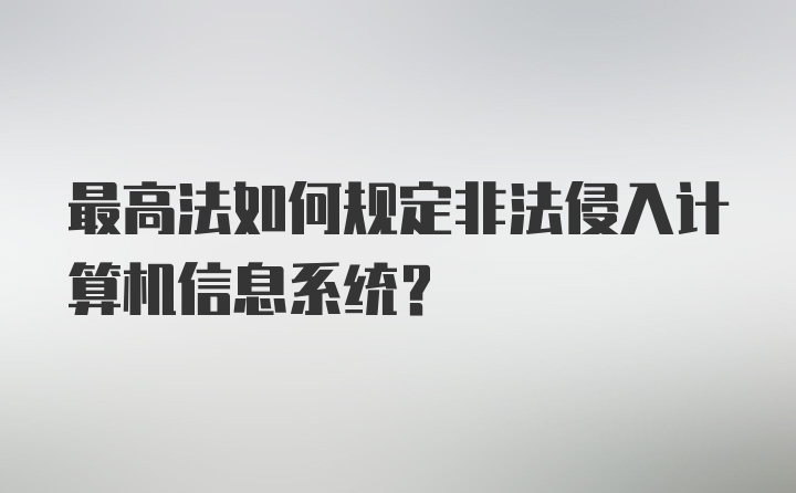 最高法如何规定非法侵入计算机信息系统？