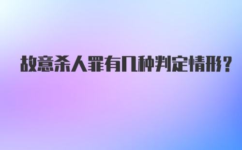 故意杀人罪有几种判定情形?