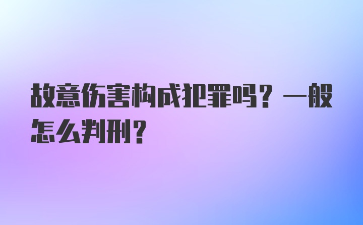 故意伤害构成犯罪吗？一般怎么判刑？