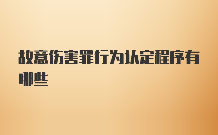 故意伤害罪行为认定程序有哪些