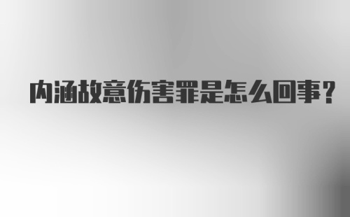 内涵故意伤害罪是怎么回事？