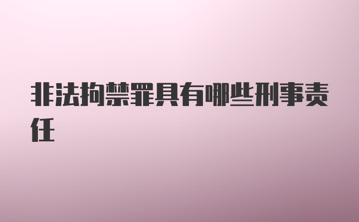 非法拘禁罪具有哪些刑事责任