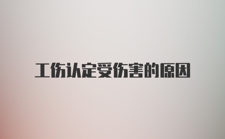 工伤认定受伤害的原因