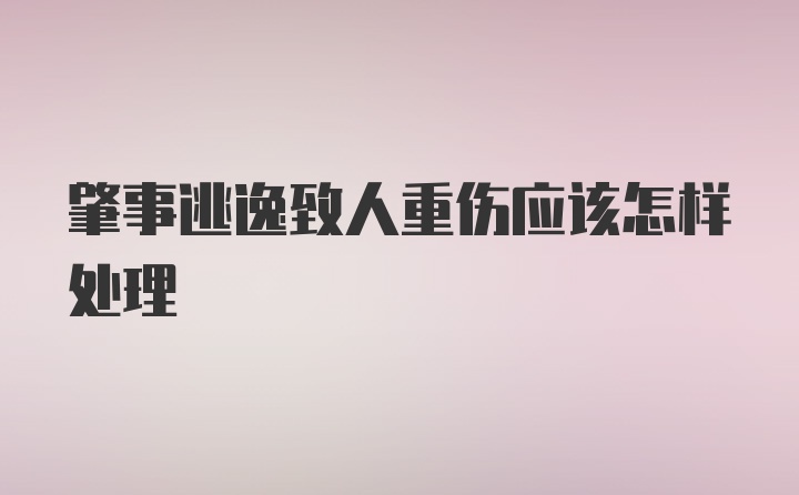 肇事逃逸致人重伤应该怎样处理