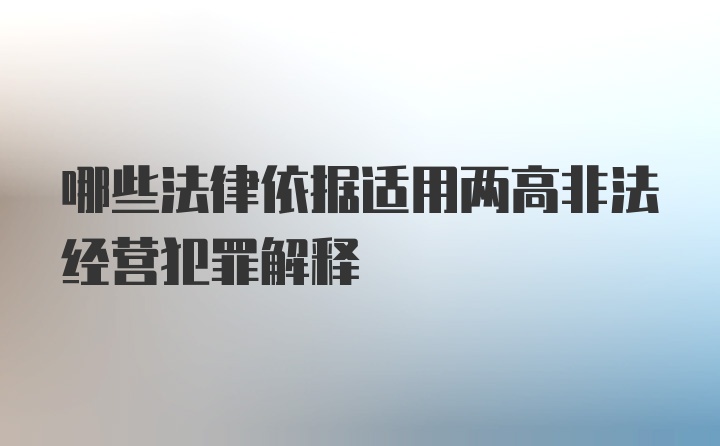 哪些法律依据适用两高非法经营犯罪解释