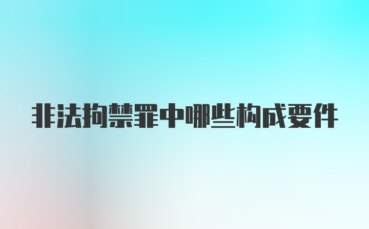 非法拘禁罪中哪些构成要件