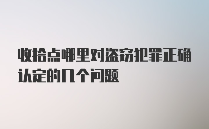 收拾点哪里对盗窃犯罪正确认定的几个问题