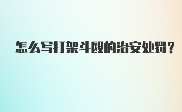 怎么写打架斗殴的治安处罚？