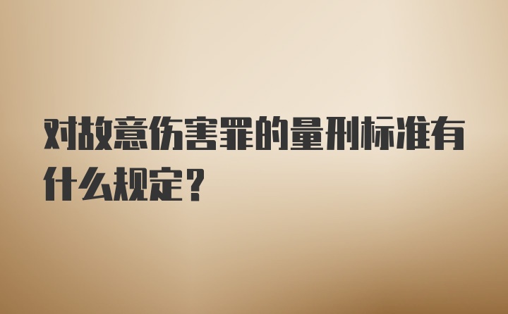 对故意伤害罪的量刑标准有什么规定？