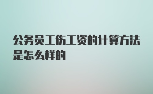 公务员工伤工资的计算方法是怎么样的