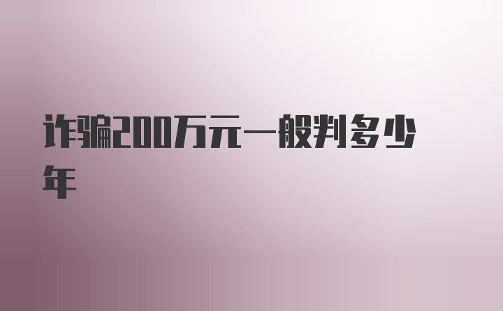 诈骗200万元一般判多少年