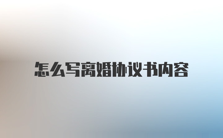 怎么写离婚协议书内容