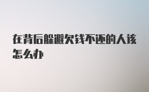 在背后躲避欠钱不还的人该怎么办