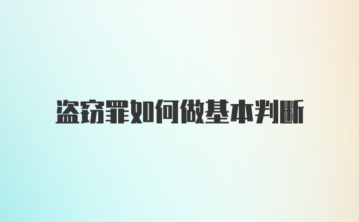 盗窃罪如何做基本判断