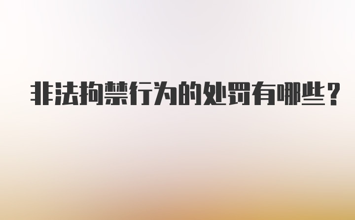 非法拘禁行为的处罚有哪些?