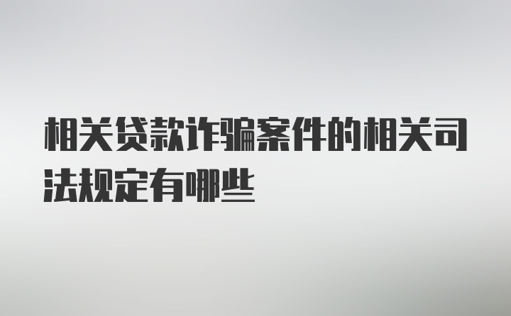 相关贷款诈骗案件的相关司法规定有哪些