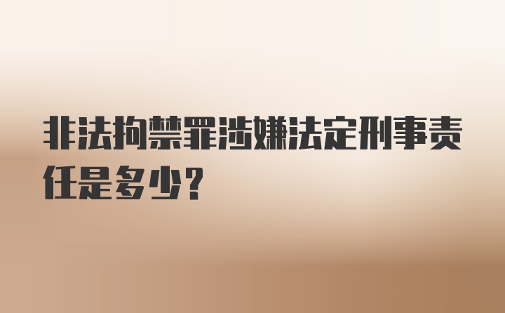 非法拘禁罪涉嫌法定刑事责任是多少？