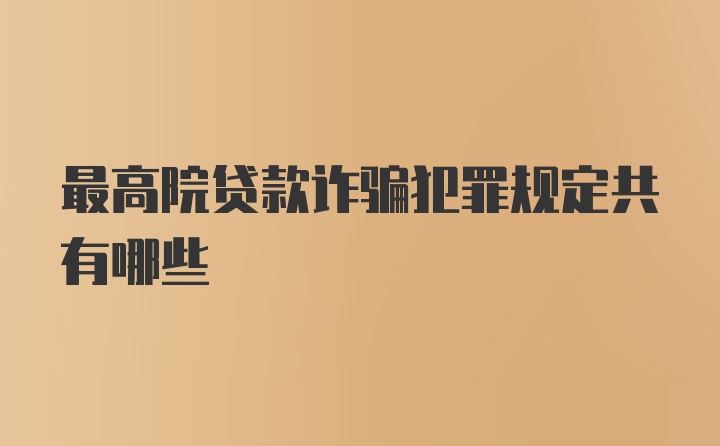 最高院贷款诈骗犯罪规定共有哪些