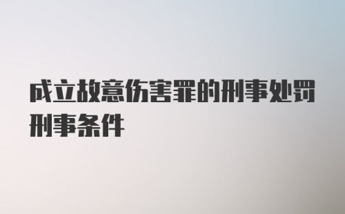 成立故意伤害罪的刑事处罚刑事条件