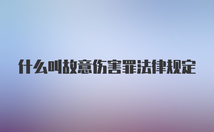 什么叫故意伤害罪法律规定