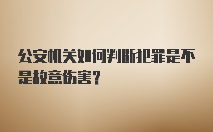 公安机关如何判断犯罪是不是故意伤害？