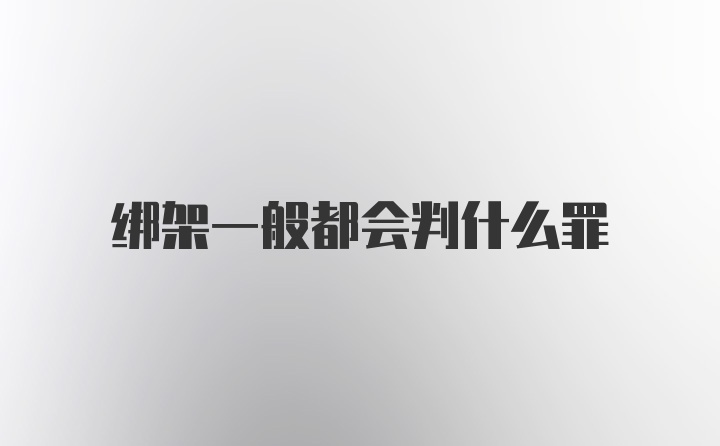 绑架一般都会判什么罪