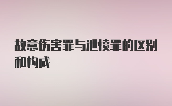 故意伤害罪与泄愤罪的区别和构成