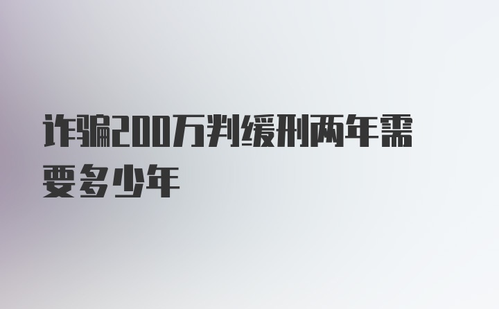 诈骗200万判缓刑两年需要多少年