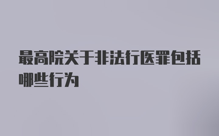 最高院关于非法行医罪包括哪些行为