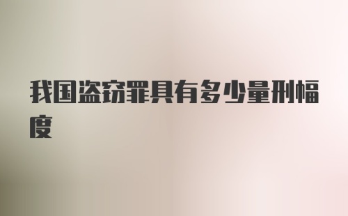 我国盗窃罪具有多少量刑幅度