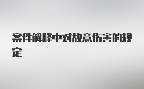 案件解释中对故意伤害的规定