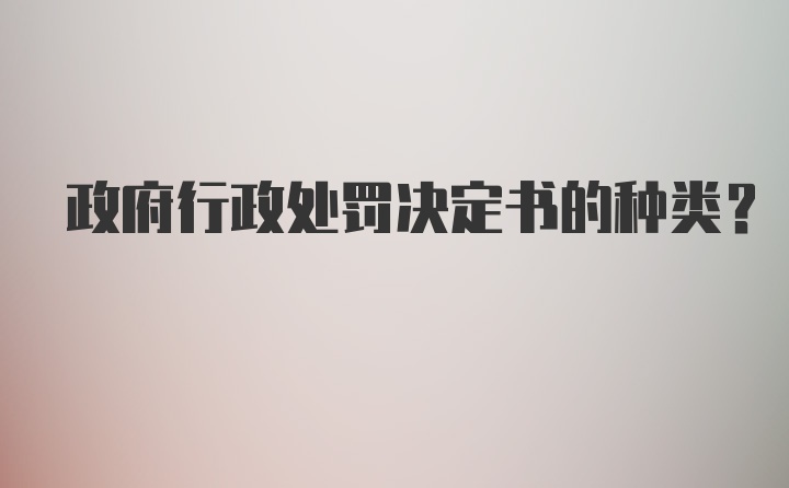 政府行政处罚决定书的种类？