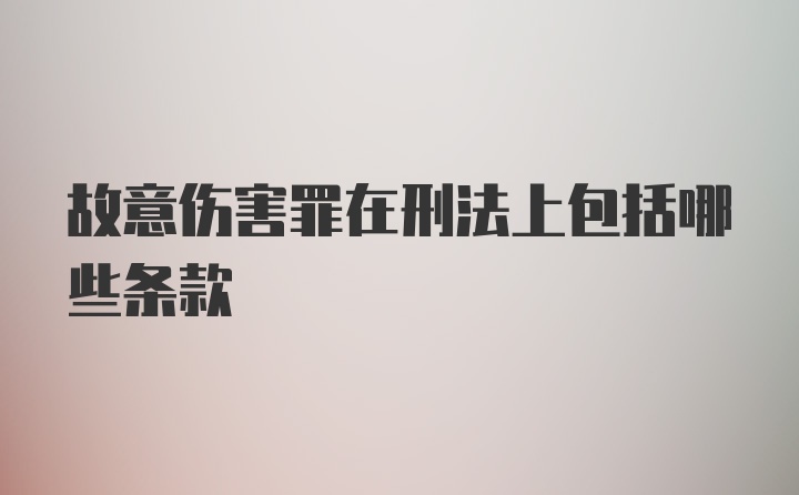 故意伤害罪在刑法上包括哪些条款