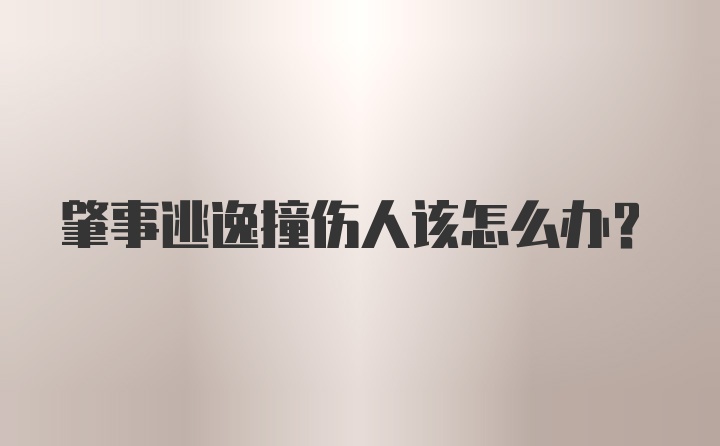 肇事逃逸撞伤人该怎么办？