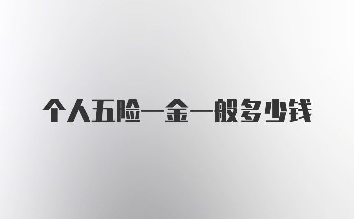 个人五险一金一般多少钱