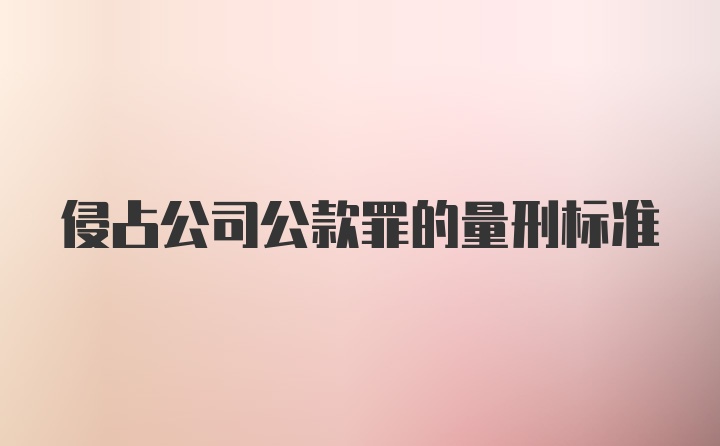 侵占公司公款罪的量刑标准