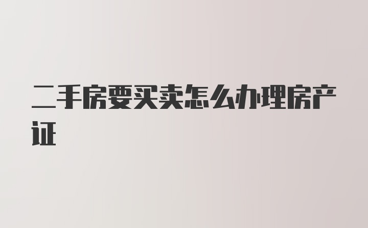 二手房要买卖怎么办理房产证