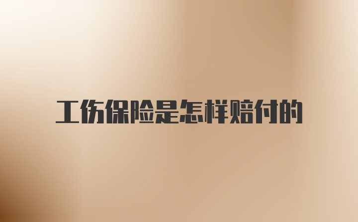 工伤保险是怎样赔付的
