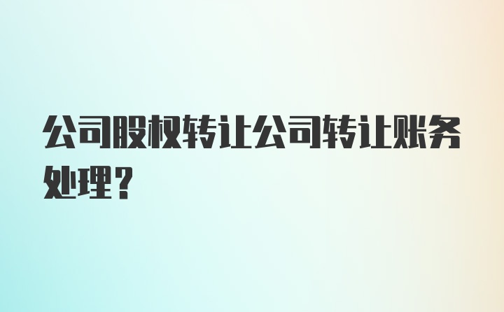 公司股权转让公司转让账务处理？