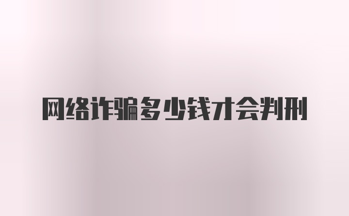 网络诈骗多少钱才会判刑