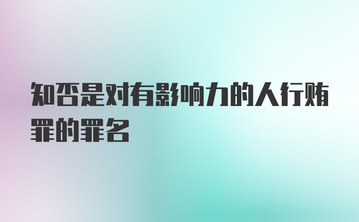 知否是对有影响力的人行贿罪的罪名