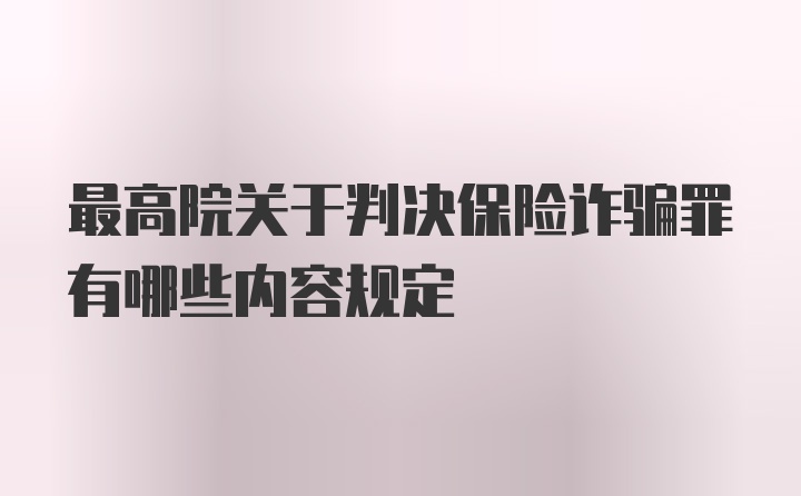 最高院关于判决保险诈骗罪有哪些内容规定