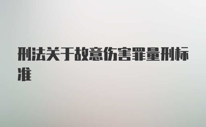 刑法关于故意伤害罪量刑标准