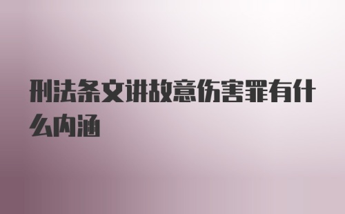 刑法条文讲故意伤害罪有什么内涵